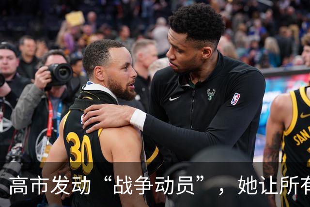 高市发动“战争动员”，她让所有日本人，做好承担经济代价的准备