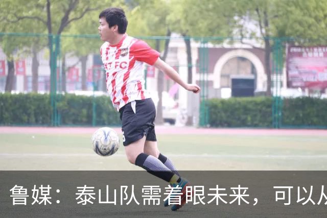 鲁媒：泰山队需着眼未来，可以从老对手国安身上得到某些启发