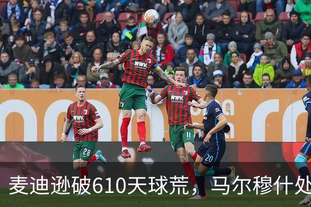 麦迪逊破610天球荒，马尔穆什处子球，热刺3-1考文垂夺英超首胜