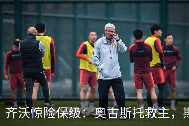 齐沃惊险保级：奥古斯托救主，斯彭斯低迷引热议