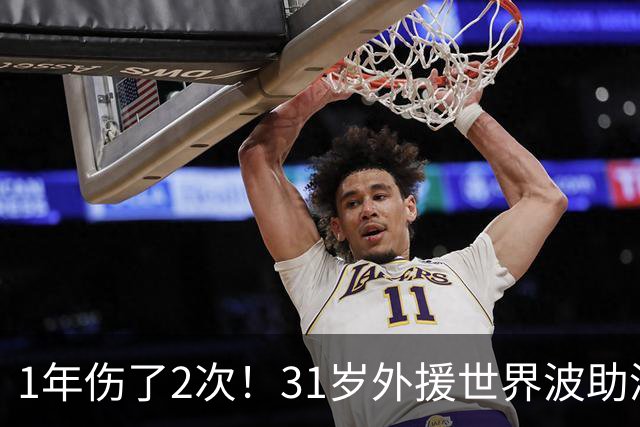 1年伤了2次！31岁外援世界波助津门虎基本保级，采访落泪：非常艰难