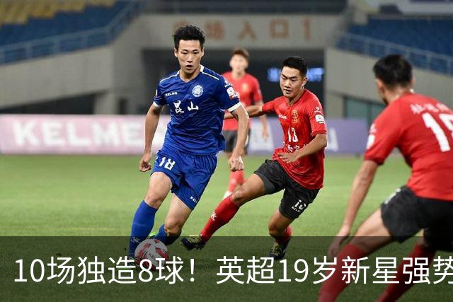 10场独造8球！英超19岁新星强势崛起 连破曼联枪手大门