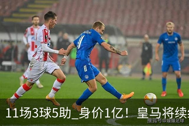 11场3球5助 身价1亿！皇马将续约居莱尔至2032年 即将官宣