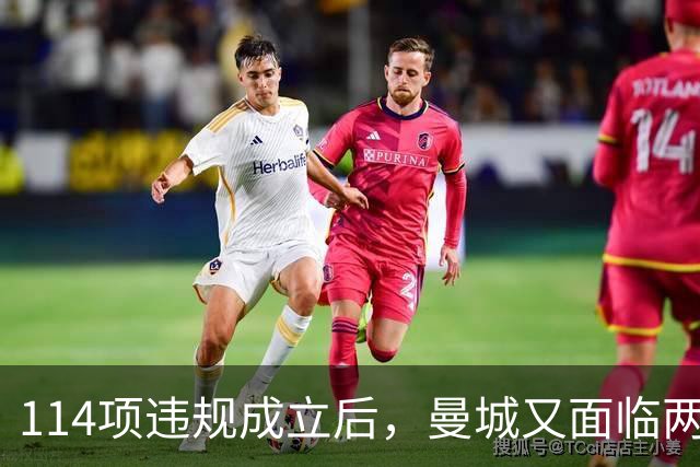 114项违规成立后，曼城又面临两项新调查