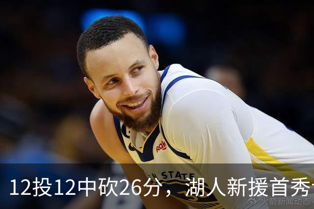 12投12中砍26分，湖人新援首秀让奥尼尔开口