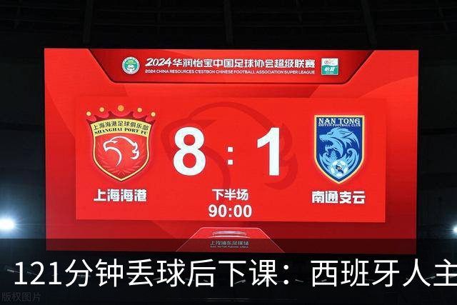 121分钟丢球后下课：西班牙人主帅执教107场被解职