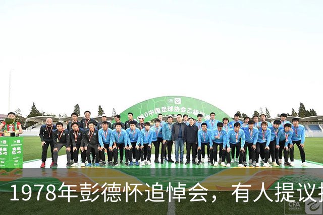 1978年彭德怀追悼会，有人提议把缺点写进悼词，邓公：思想还要解放，我来改