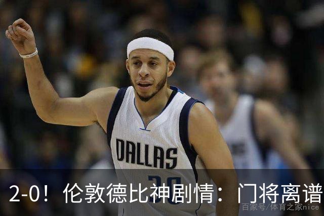 2-0！伦敦德比神剧情：门将离谱乌龙 8.4亿豪门客场爆冷逃离降级区