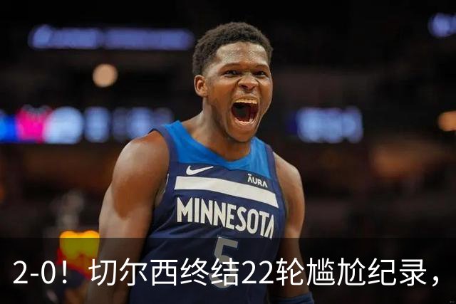 2-0！切尔西终结22轮尴尬纪录，2大将被抬出场，埃弗顿破不败金身