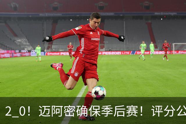2 0！迈阿密确保季后赛！评分公布，最佳球员揭晓，梅西获得高分