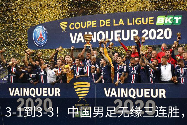 3-1到3-3！中国男足无缘三连胜，2人同时被罚下，仍基本晋级四强