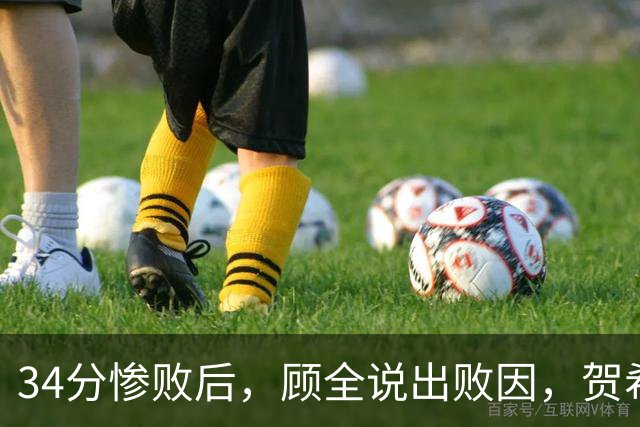 34分惨败后，顾全说出败因，贺希宁一针见血，媒体人点出5大问题