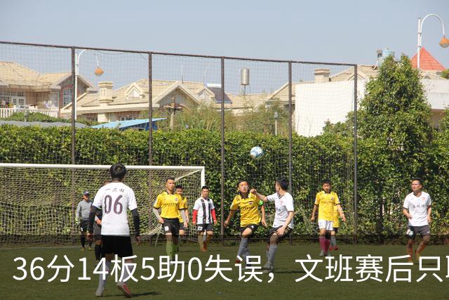 36分14板5助0失误，文班赛后只聊了万圣节Cos
