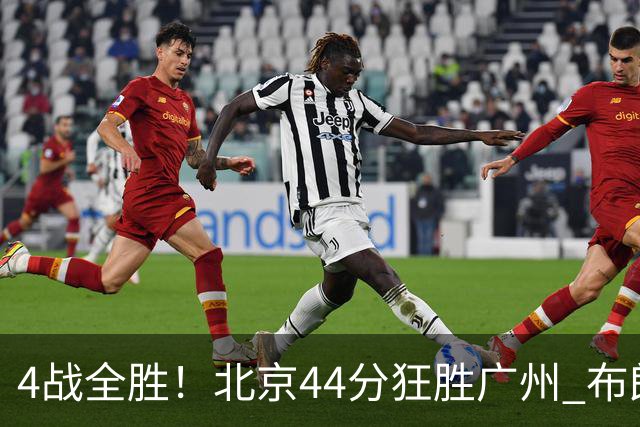 4战全胜！北京44分狂胜广州 布朗29+7+7三分陈盈骏22+8