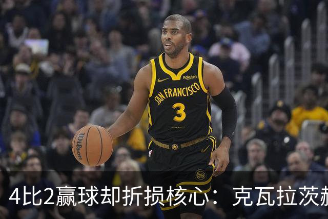 4比2赢球却折损核心：克瓦拉茨赫利亚前十字韧带断裂将手术