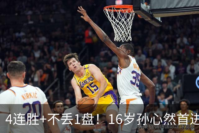 4连胜+不丢1盘！16岁孙心然首进年终决赛，夺冠=创造中国网球历史