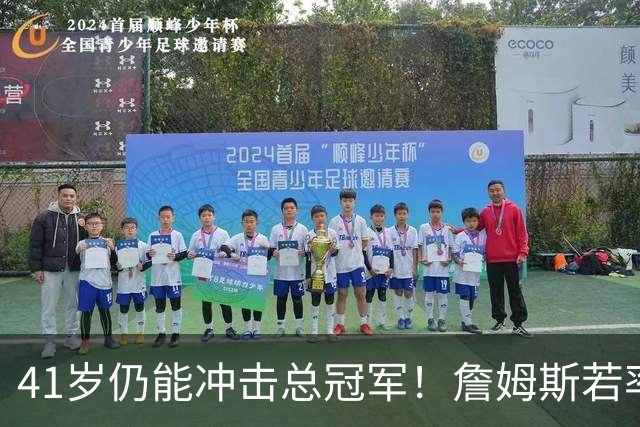 41岁仍能冲击总冠军！詹姆斯若率76人登顶将超越乔丹成为历史最佳