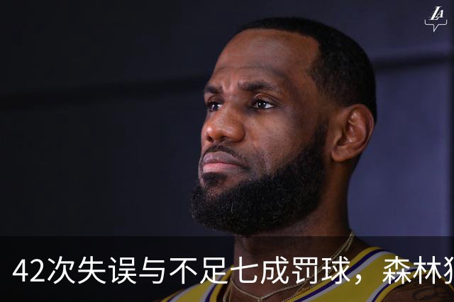 42次失误与不足七成罚球，森林狼主场迎战残阵勇士