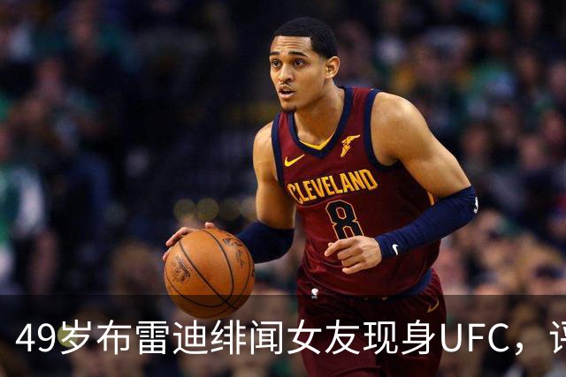49岁布雷迪绯闻女友现身UFC，评论区全在提他