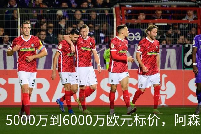 5000万到6000万欧元标价，阿森纳追国米中场遇四队竞争
