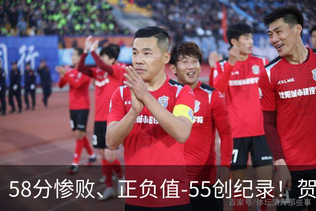 58分惨败、正负值-55创纪录！贺希宁赛后开炮：打球像打卡上班，不如直接换工作
