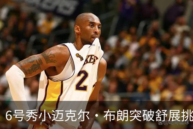 6号秀小迈克尔·布朗突破舒展挑篮打成2+1，拿下NBA生涯首分
