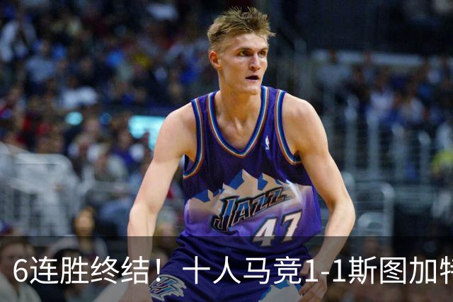 6连胜终结！十人马竞1-1斯图加特 阿尔瓦雷斯赛季首球尤尔曼染红
