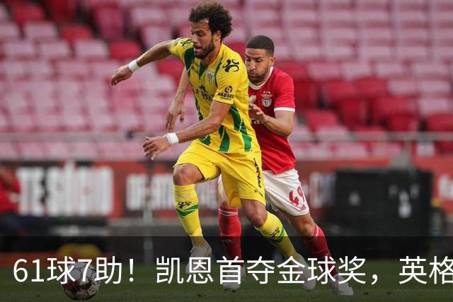 61球7助！凯恩首夺金球奖，英格兰等25年