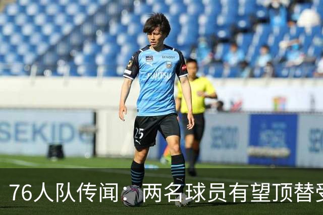 76人队传闻：两名球员有望顶替受伤的乔尔·恩比德的替补