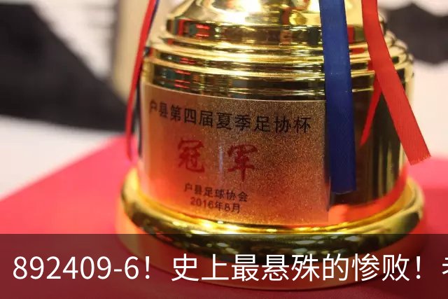 892409-6！史上最悬殊的惨败！老詹大帝布朗做到了！