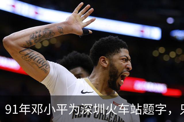 91年邓小平为深圳火车站题字，只写“深圳”二字为何没有“站”字？