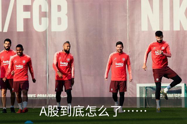 A股到底怎么了……