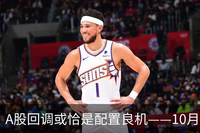 A股回调或恰是配置良机——10月16日盘后播报