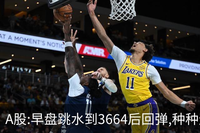 A股:早盘跳水到3664后回弹,种种迹象表明,A股要迎绝地反击行情吗?
