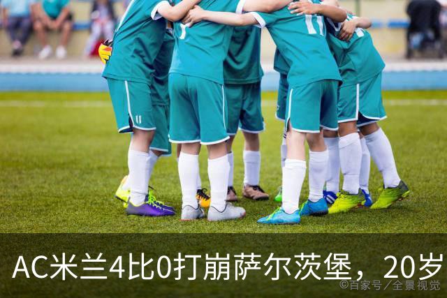 AC米兰4比0打崩萨尔茨堡，20岁西塞戴帽那天，我在米兰青训基地门口开了9年球衣店