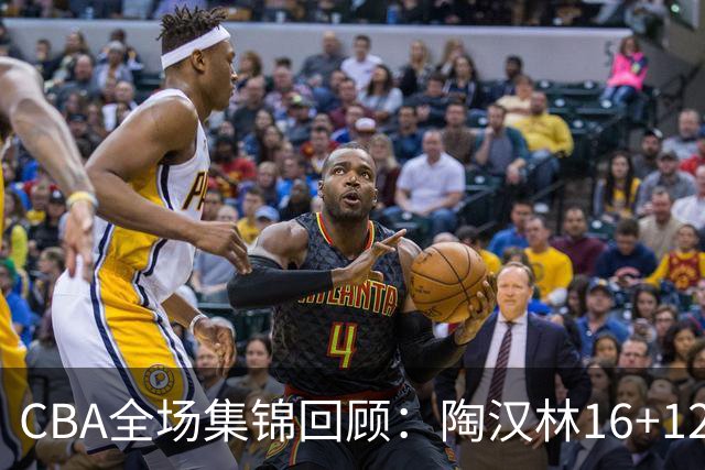 CBA全场集锦回顾：陶汉林16+12，山东力克天津