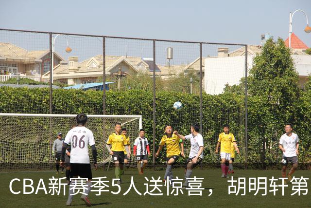 CBA新赛季5人送惊喜，胡明轩第一，前国手领跑得分榜