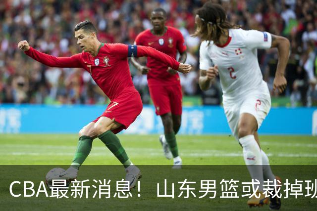 CBA最新消息！山东男篮或裁掉班顿，刘维伟面临被罚