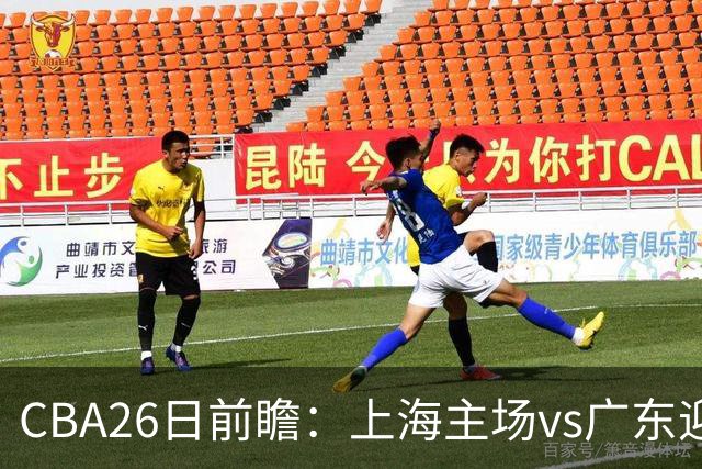 CBA26日前瞻：上海主场vs广东迎焦点大战 许钟豪转正首秀