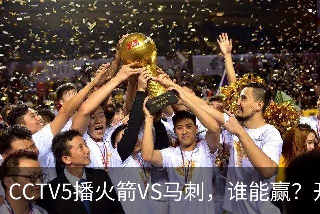 CCTV5播火箭VS马刺，谁能赢？开拓者VS国王，杨瀚森迎正名良机