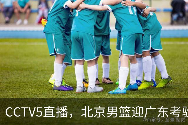 CCTV5直播，北京男篮迎广东考验，周琦试金博日奇，赵睿需找回状态