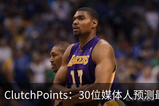ClutchPoints：30位媒体人预测最佳新秀 布泽尔15票第1 迪班萨6票