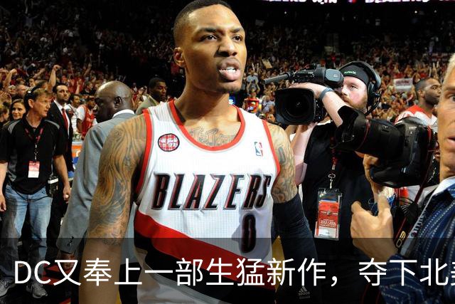 DC又奉上一部生猛新作，夺下北美票房冠军！