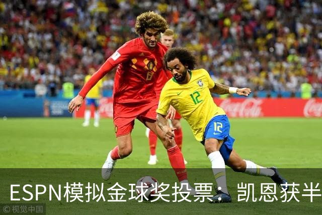 ESPN模拟金球奖投票：凯恩获半数第一选票，亚马尔仅1票