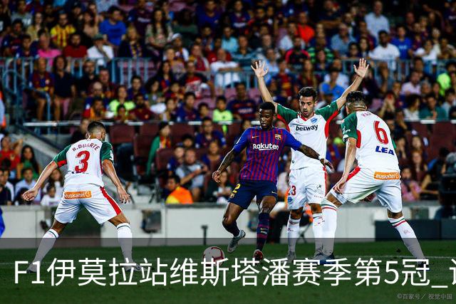 F1伊莫拉站维斯塔潘赛季第5冠 诺里斯亚军