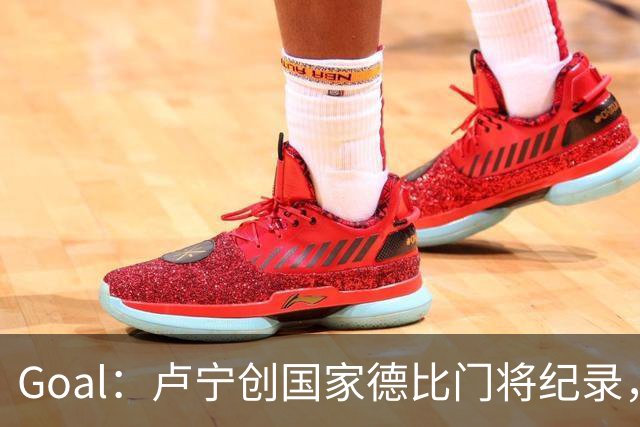 Goal：卢宁创国家德比门将纪录，成为第一个前5战拿4胜的门将