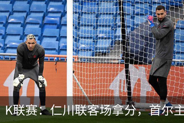 K联赛：仁川联客场拿分，首尔主场大胜对手！