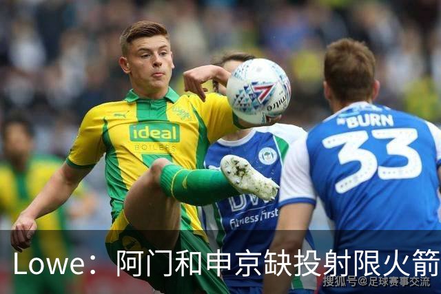 Lowe：阿门&申京缺投射限火箭上限 奥萨尔&杜伦面临相同困局