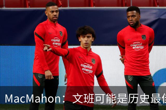 MacMahon：文班可能是历史最佳防守者 但进攻不成熟&缺少招牌进攻