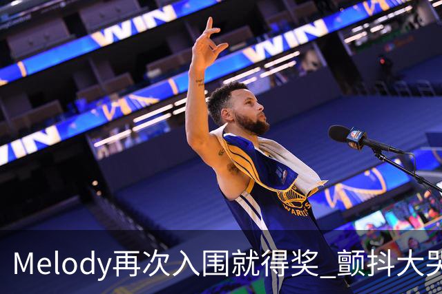 Melody再次入围就得奖 颤抖大哭脑子空白